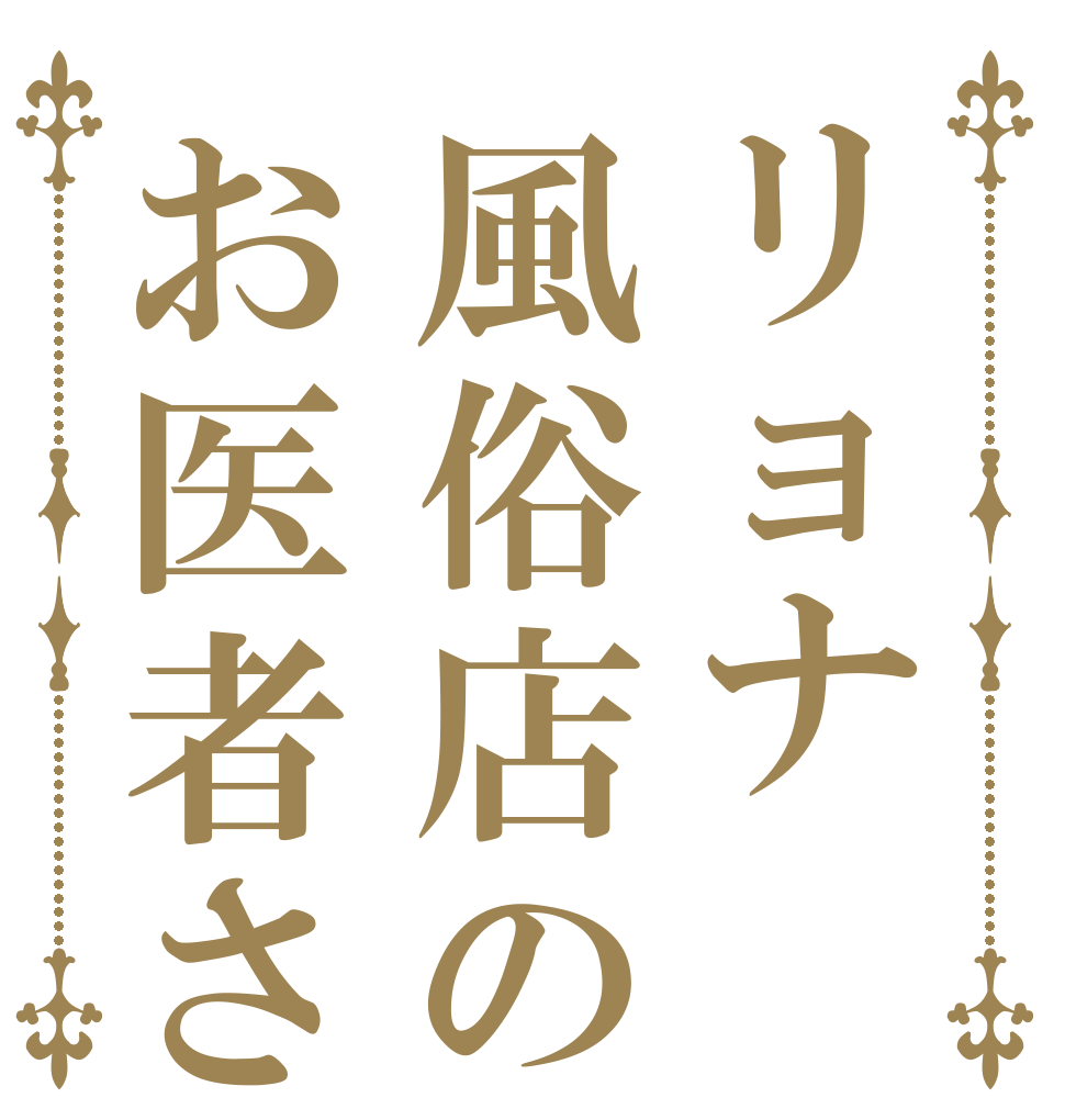 リョナ風俗店のお医者さん   
