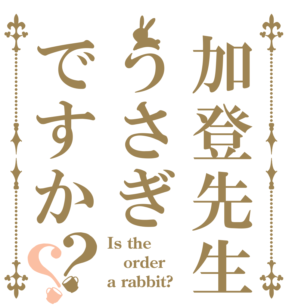 加登先生はうさぎですか？？ Is the order a rabbit?