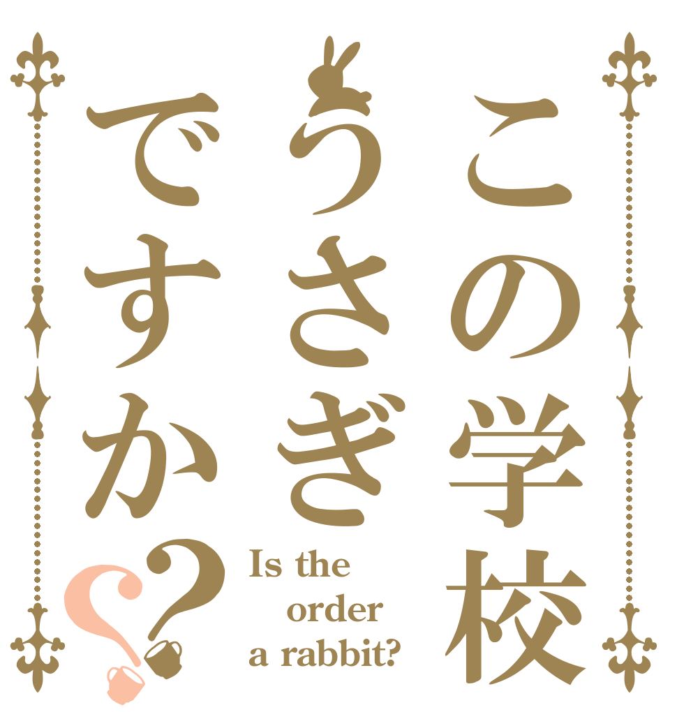 この学校うさぎですか？？ Is the order a rabbit?