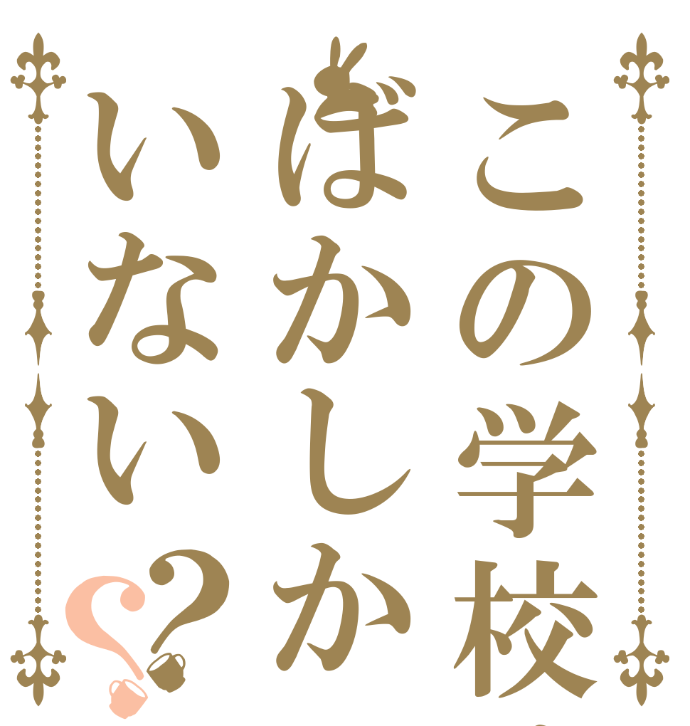 この学校はばかしかいない？？   