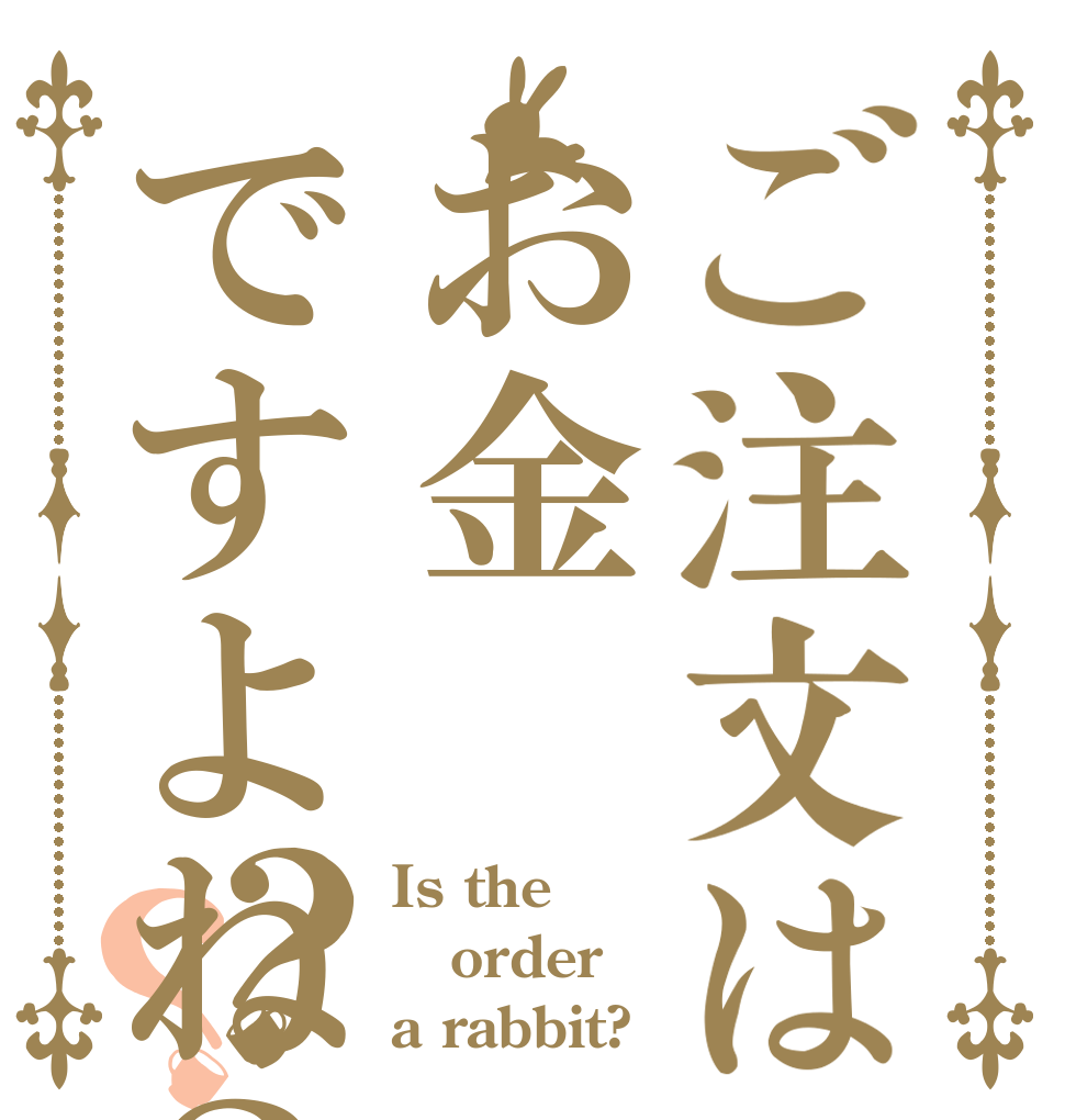 ご注文はお金ですよね？？？ Is the order a rabbit?