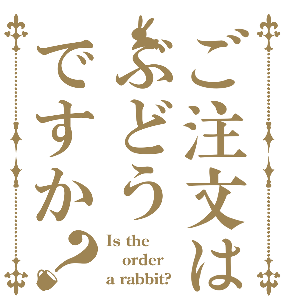 ご注文はぶどうですか？ Is the order a rabbit?