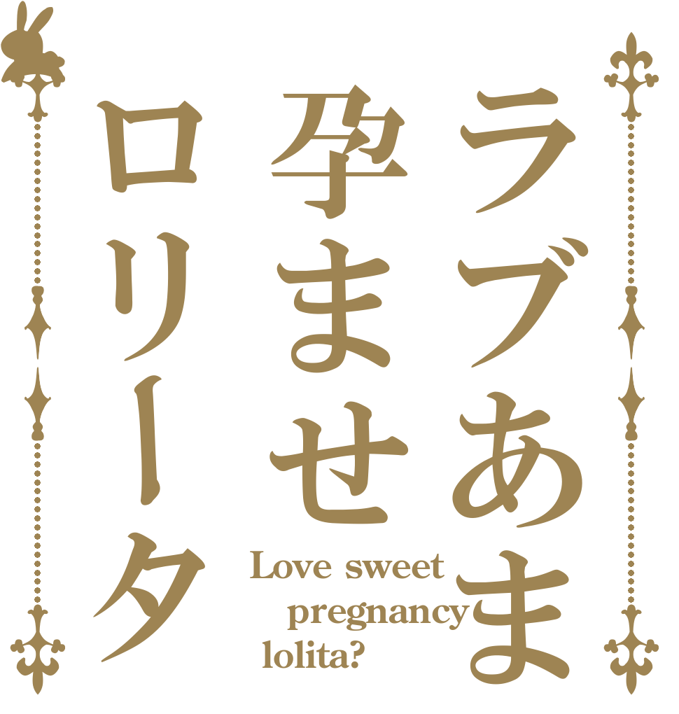 ラブあま孕ませロリータ Love sweet pregnancy  lolita?