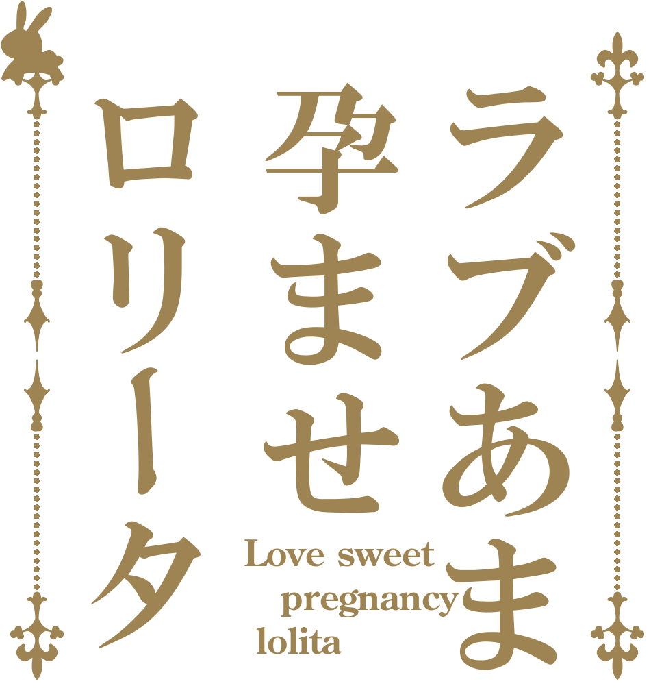 ラブあま孕ませロリータ Love sweet pregnancy  lolita