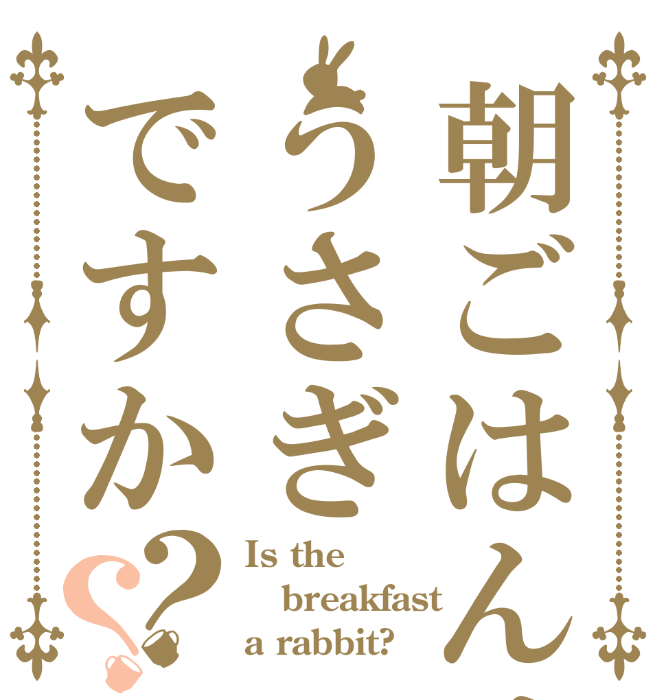 朝ごはんはうさぎですか？？ Is the breakfast  a rabbit?