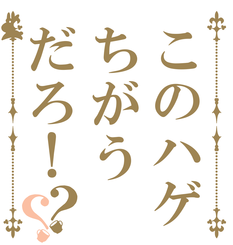 このハゲちがうだろ！？？ 豊田 真由美 議員