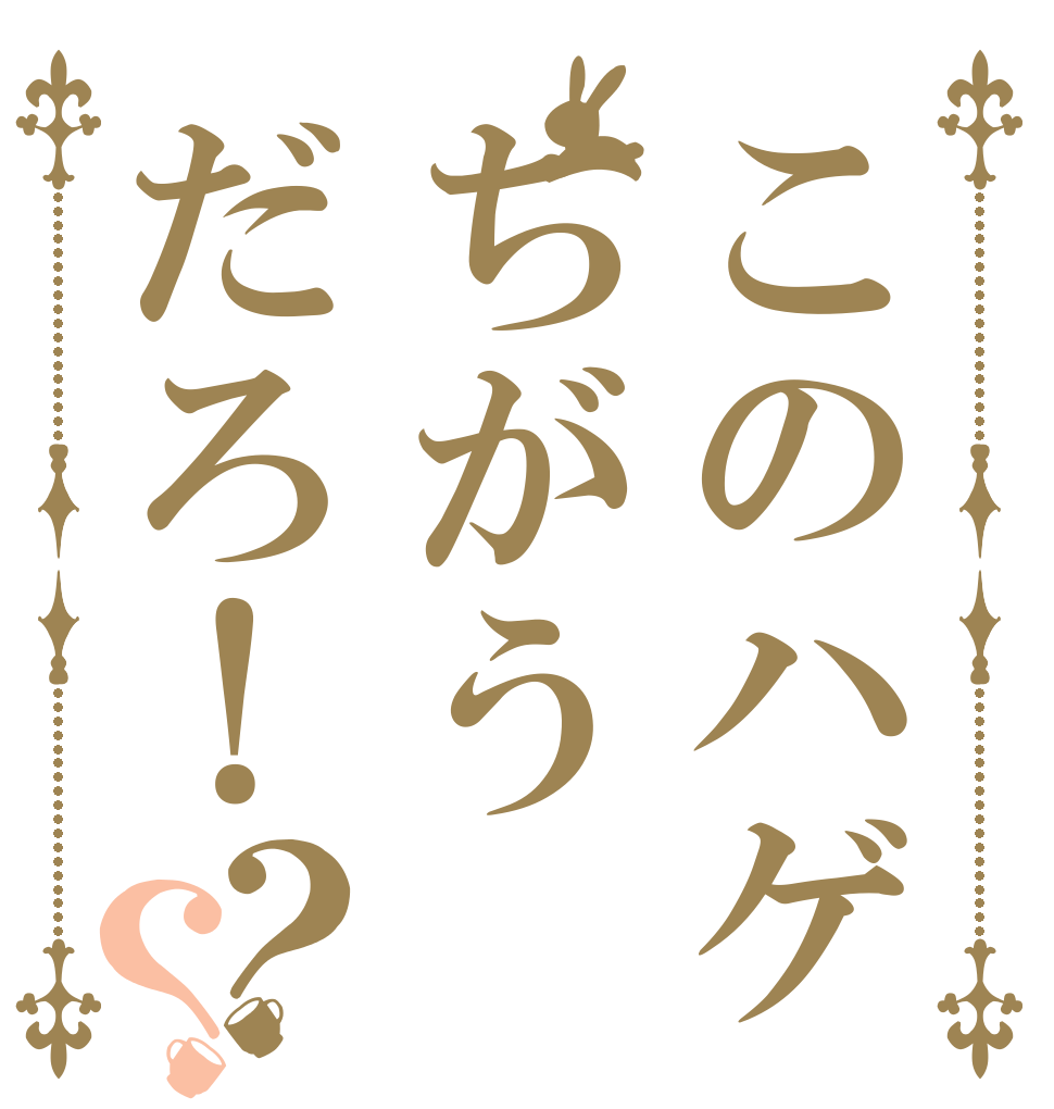 このハゲちがうだろ！？？ 豊田 真由美 議員