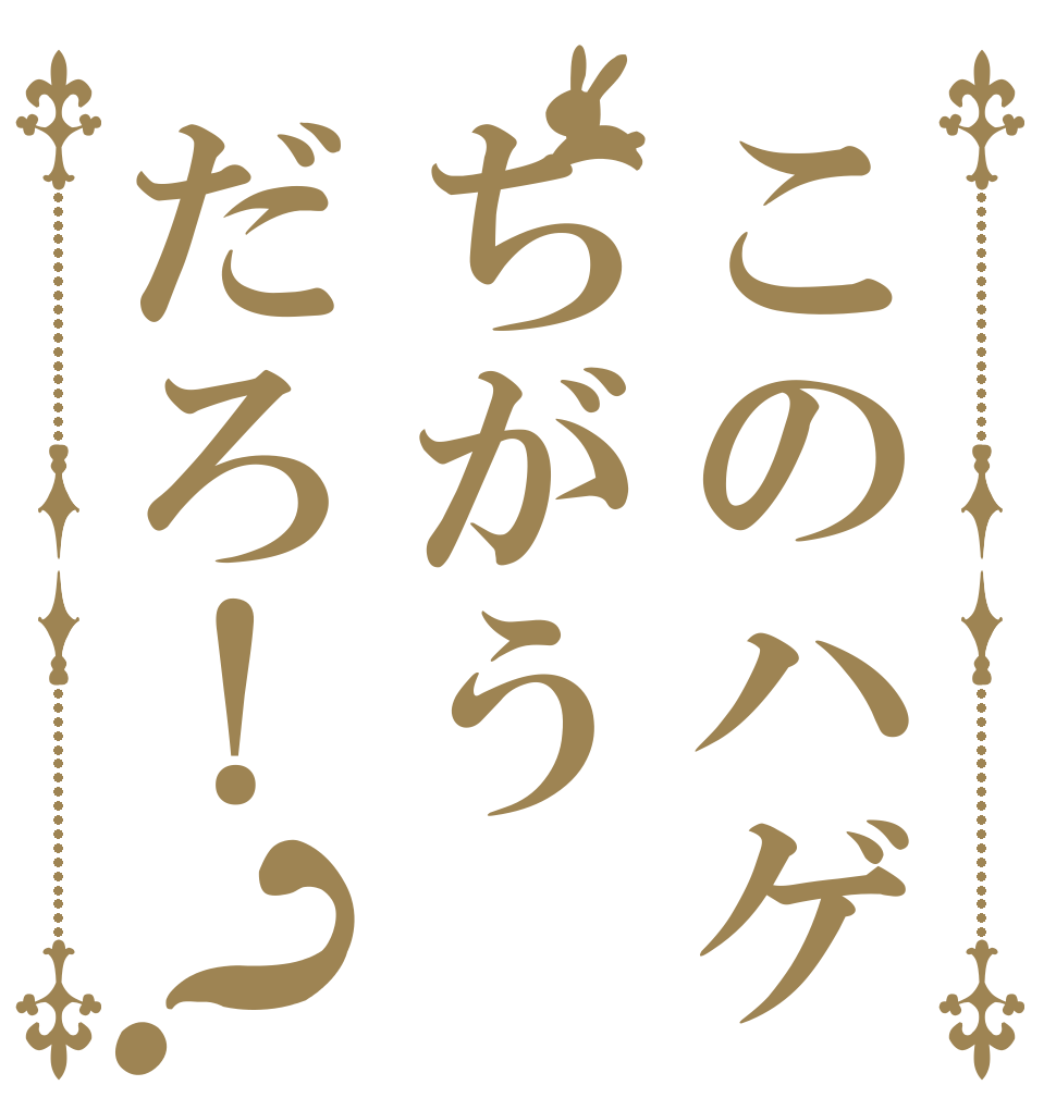 このハゲちがうだろ！？ 豊田 真由美 議員