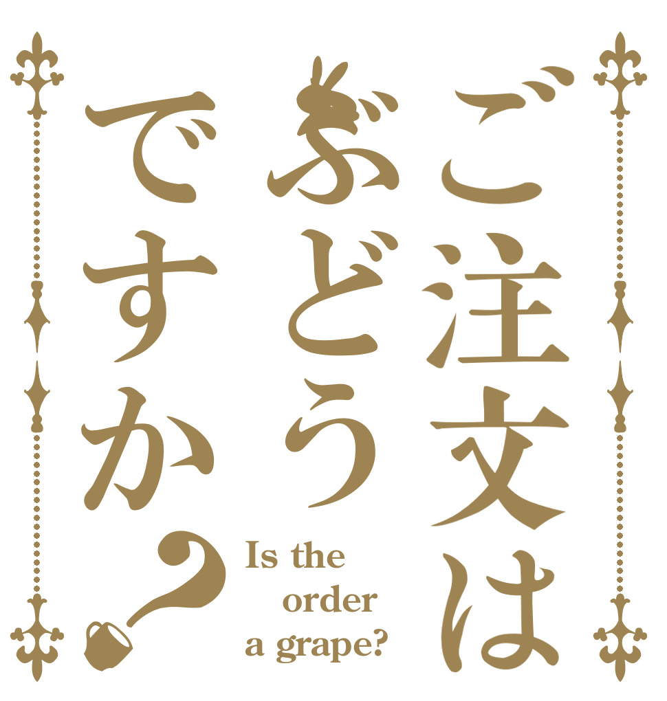 ご注文はぶどうですか？ Is the order a grape?