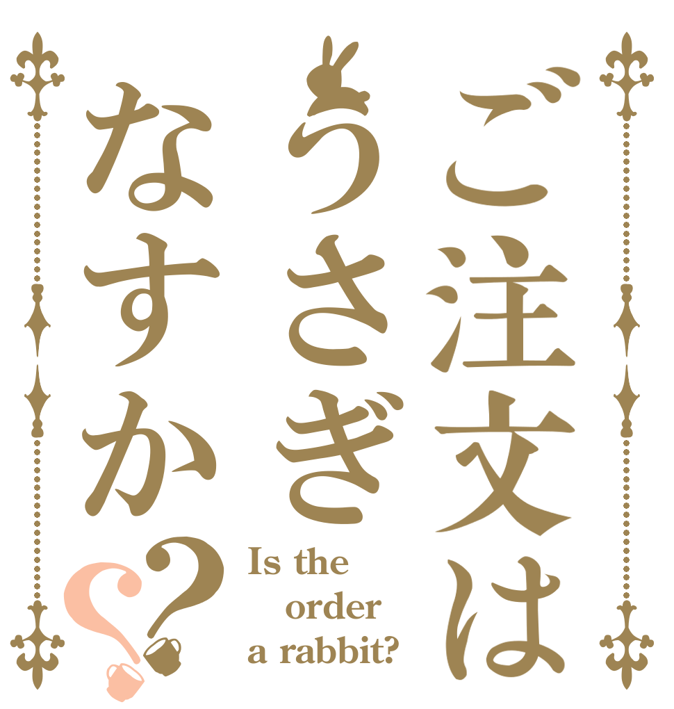 ご注文はうさぎなすか？？ Is the order a rabbit?