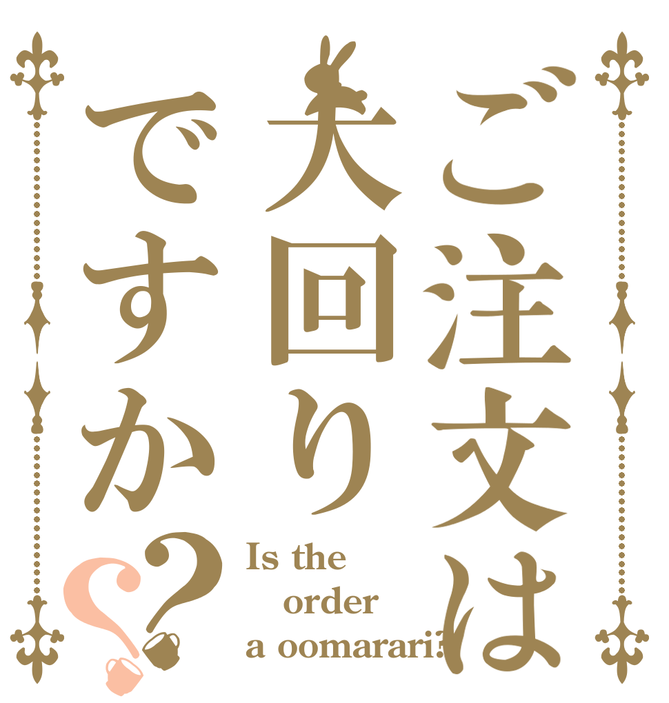 ご注文は大回りですか？？ Is the order a oomarari?