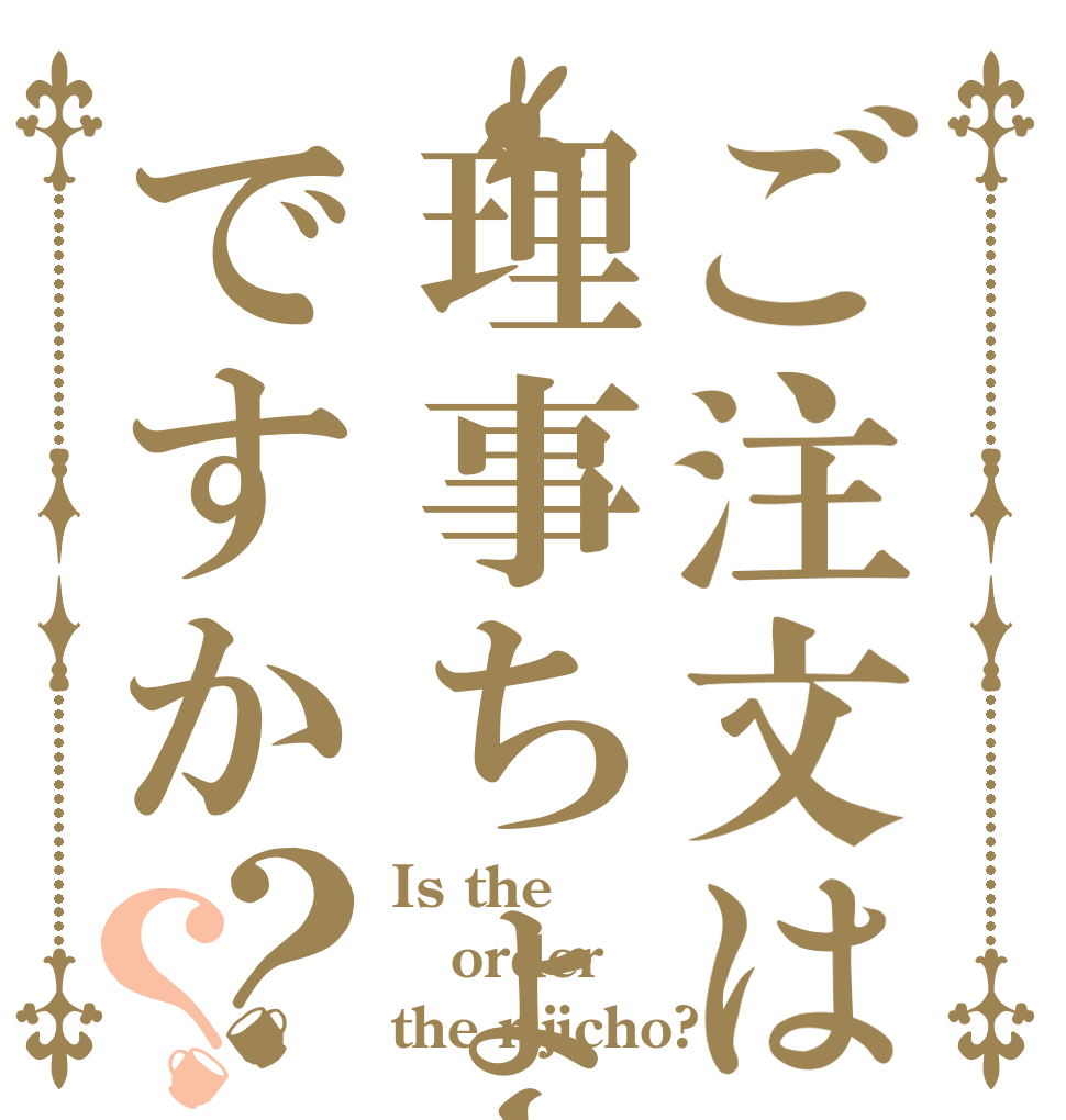 ご注文は理事ちょーですか？？ Is the order the rijicho?
