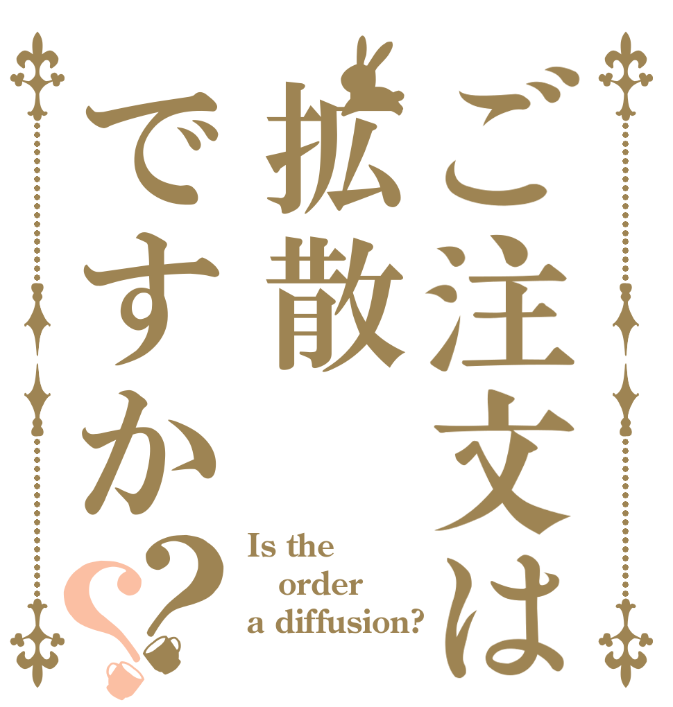 ご注文は拡散ですか？？ Is the order a diffusion?