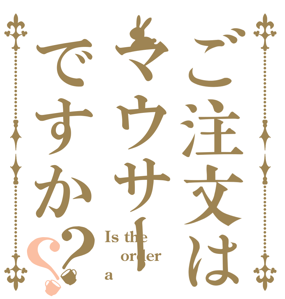 ご注文はマウサーですか？？ Is the order a マウサー