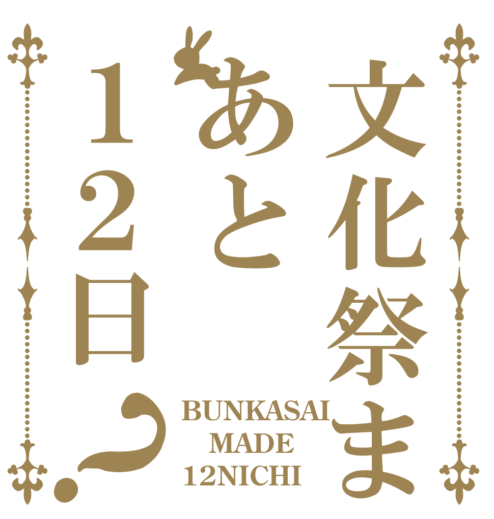 文化祭まであと１２日？ BUNKASAI MADE 12NICHI