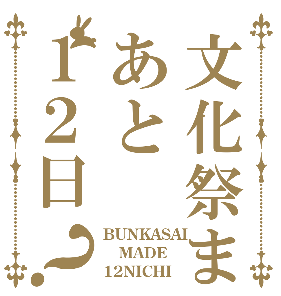 文化祭まであと１２日？ BUNKASAI MADE 12NICHI