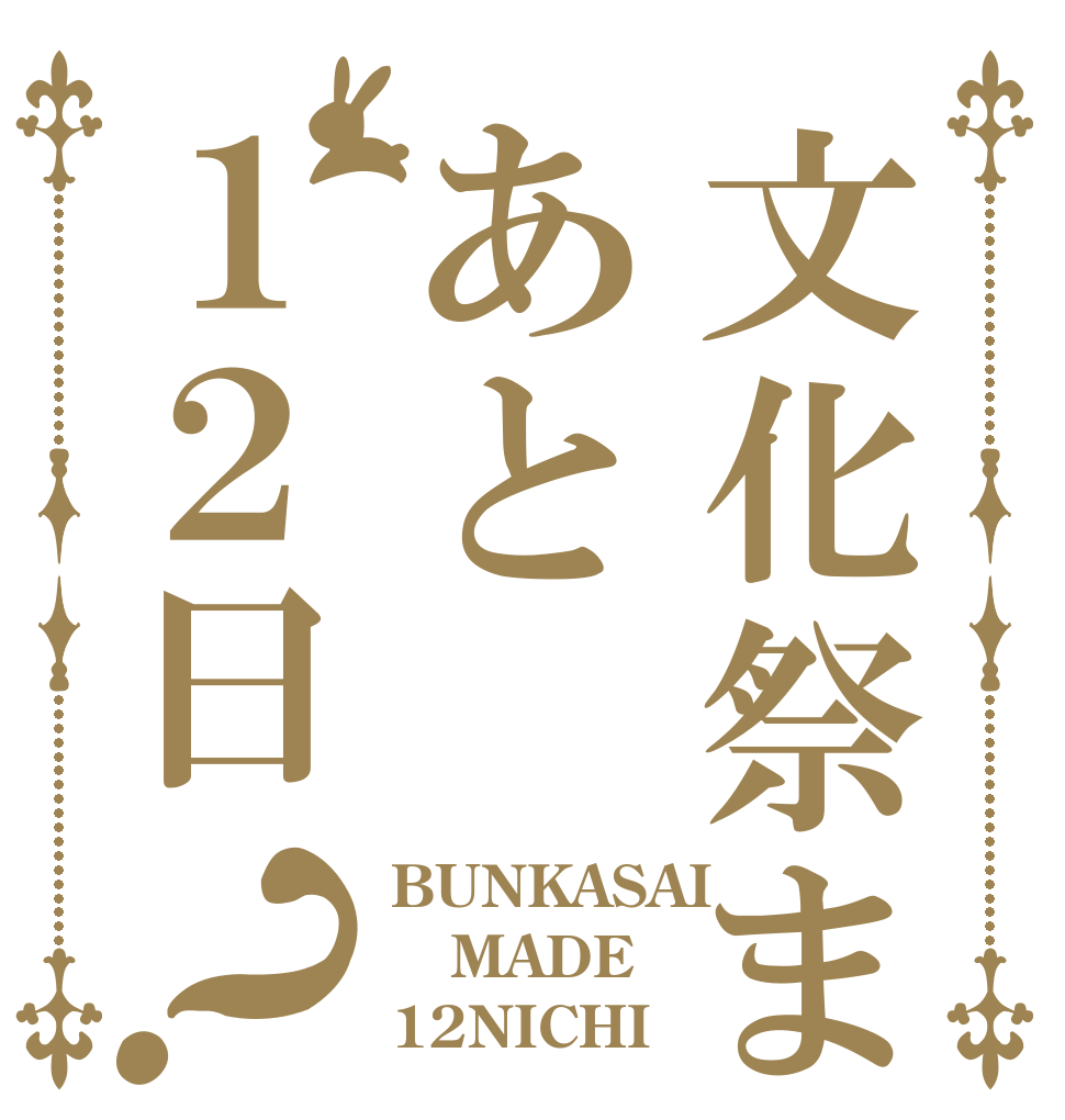 文化祭まであと１２日？ BUNKASAI MADE 12NICHI