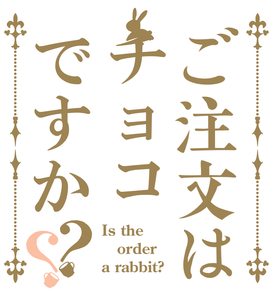 ご注文はチョコですか？？ Is the order a rabbit?