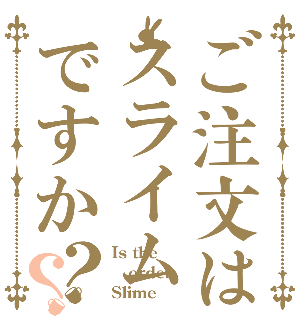 ご注文はスライムですか？？ Is the order Slime？