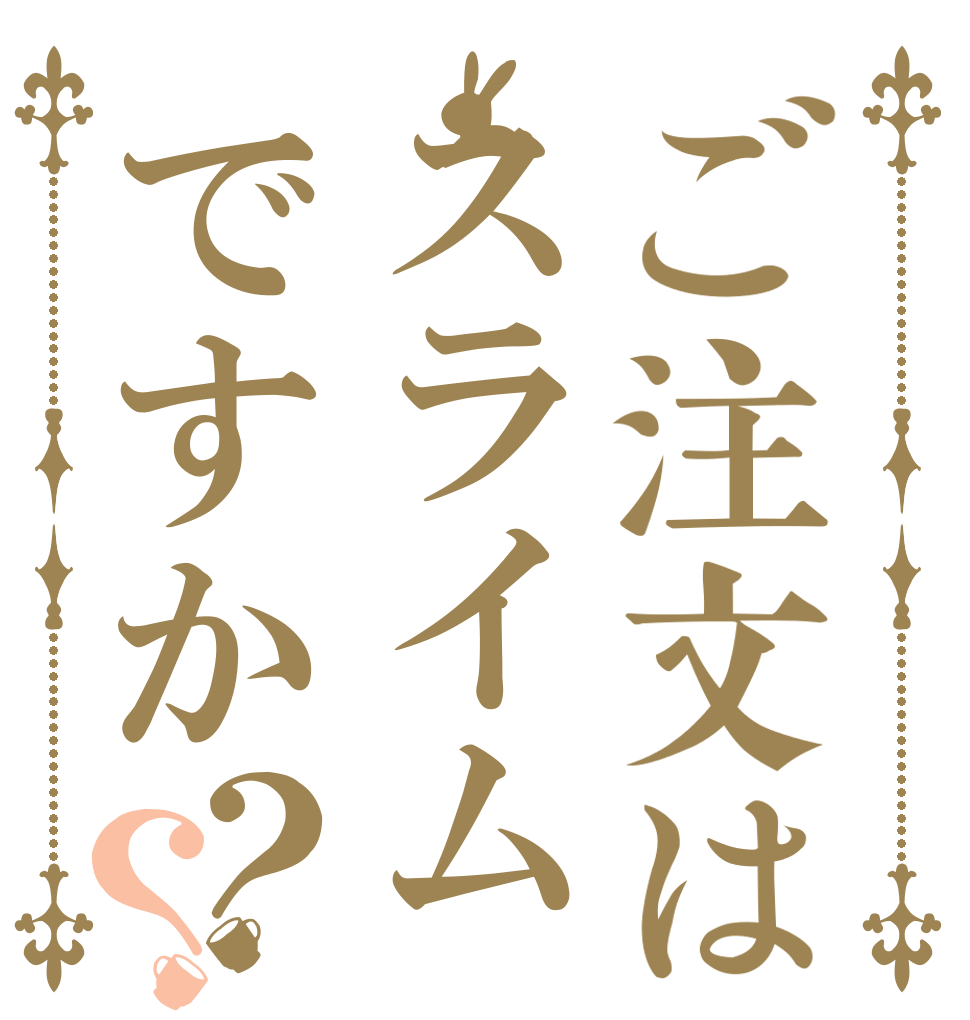 ご注文はスライムですか？？   