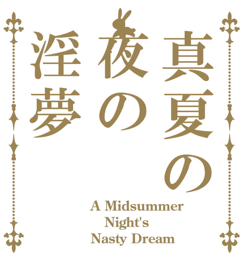 真夏の夜の淫夢 A Midsummer Night's Nasty Dream