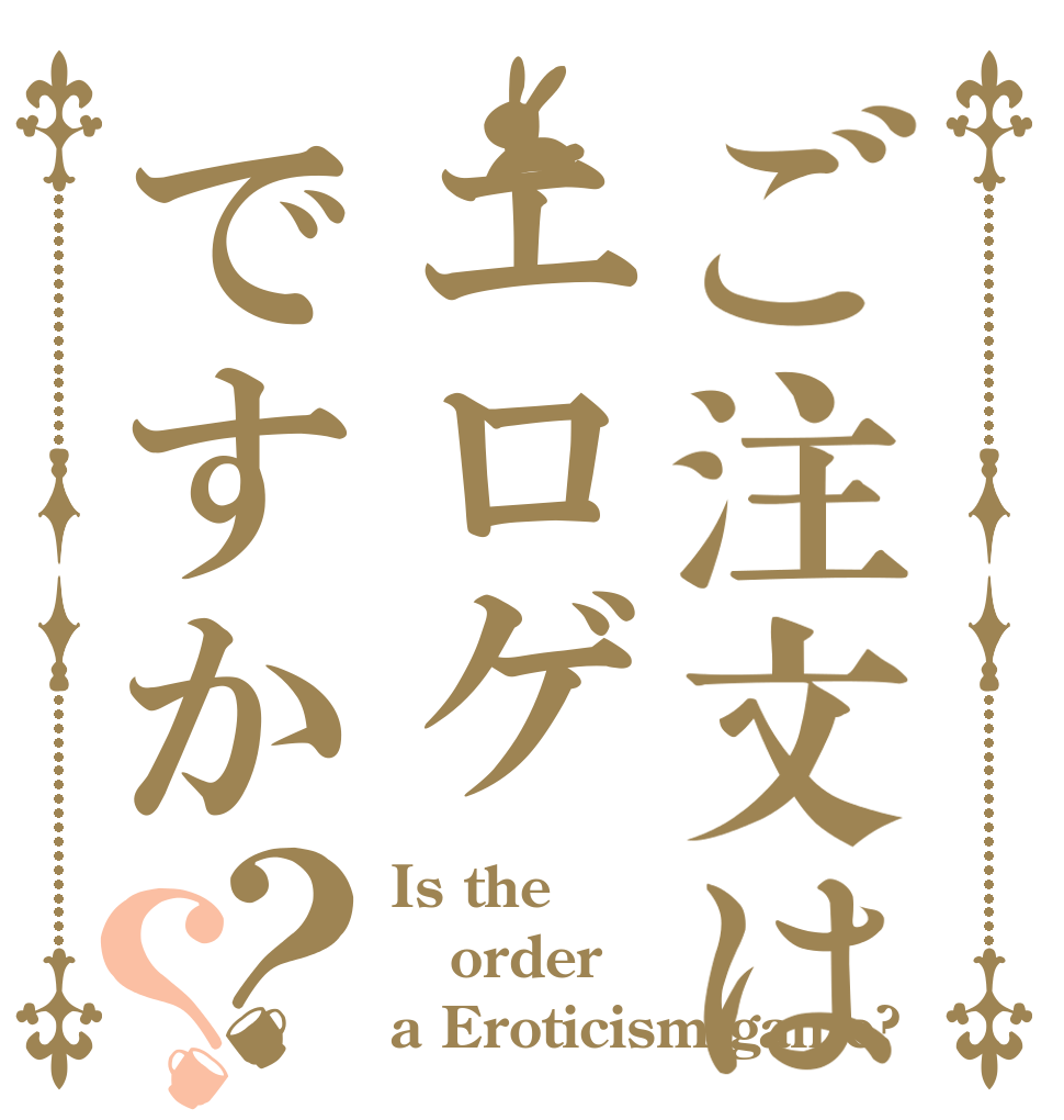 ご注文はエロゲですか？？ Is the order a Eroticism game?