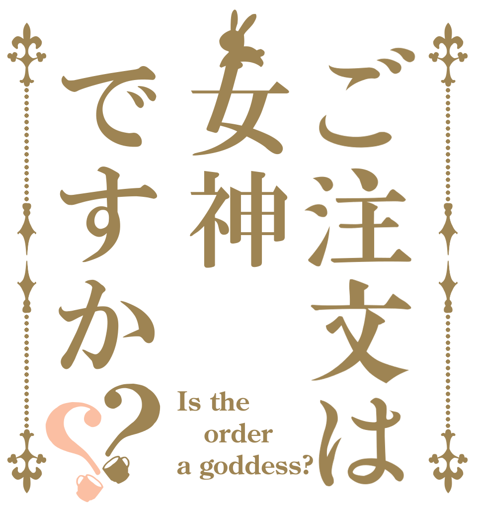 ご注文は女神ですか？？ Is the order a goddess?