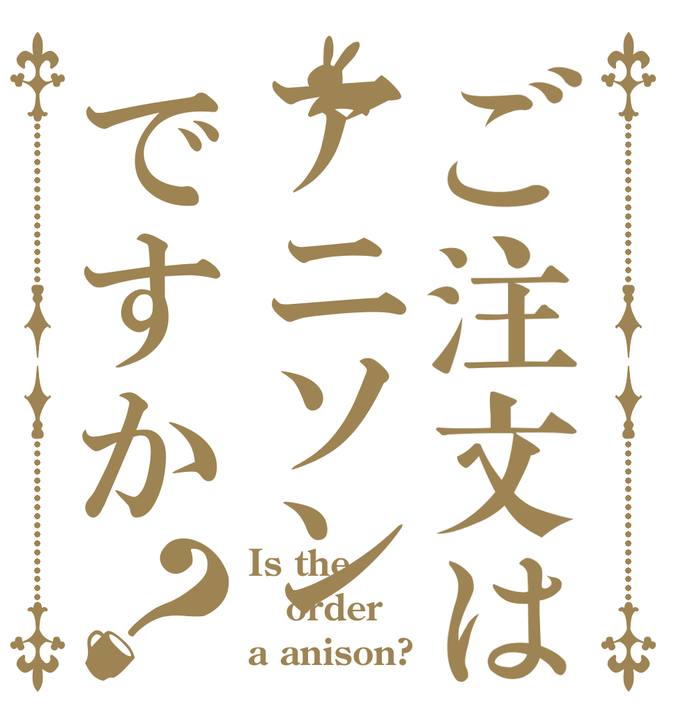 ご注文はアニソンですか？ Is the order a anison?