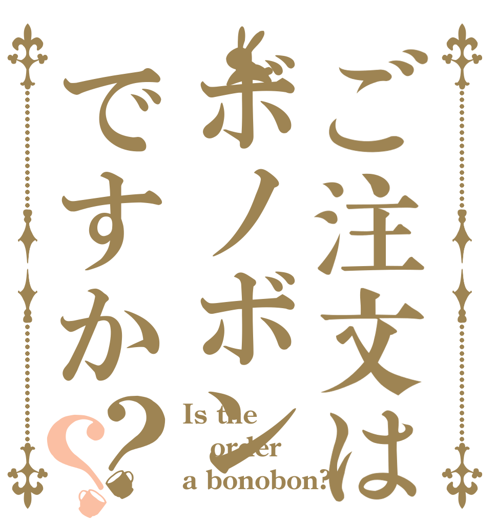 ご注文はボノボンですか？？ Is the order a bonobon?