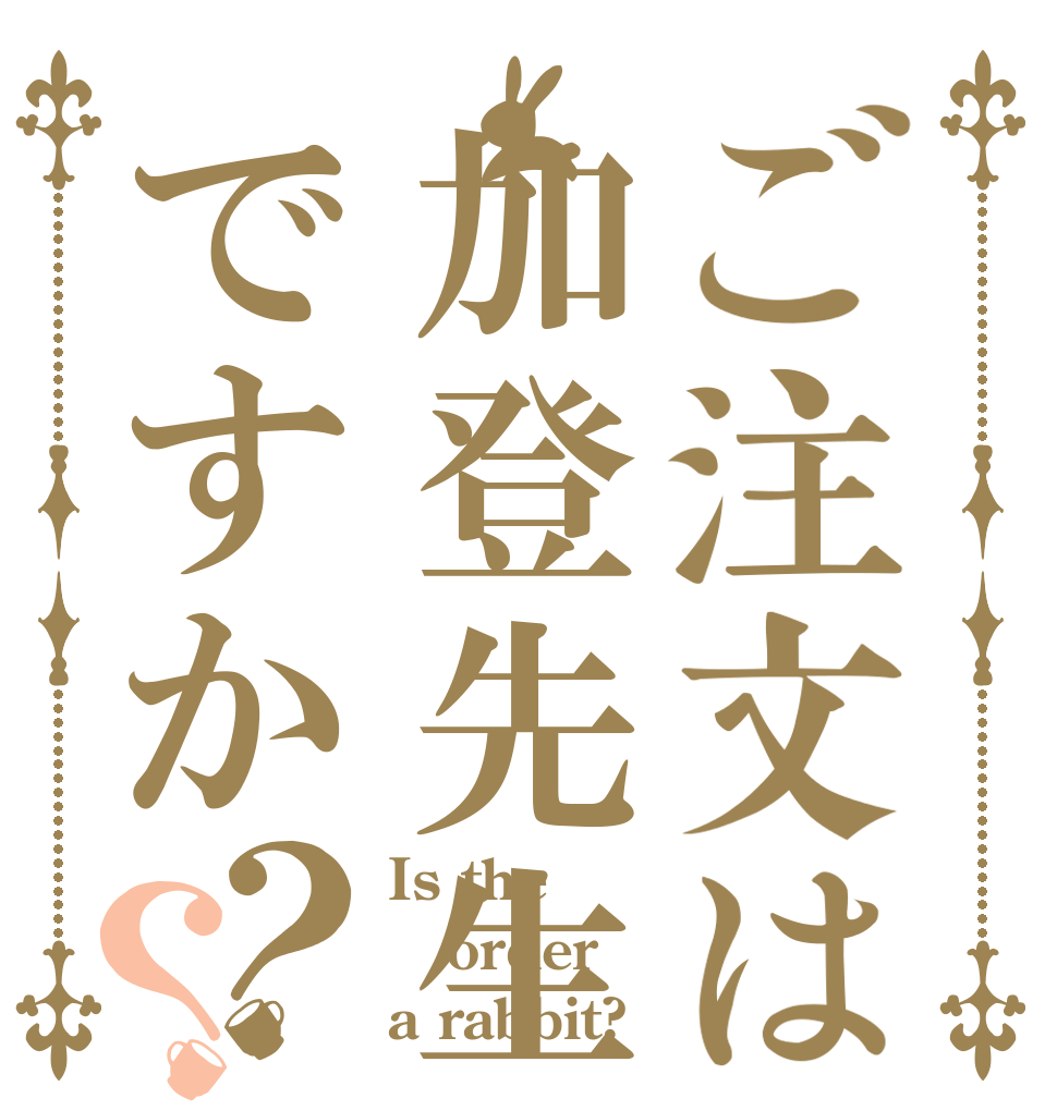 ご注文は加登先生ですか？？ Is the order a rabbit?
