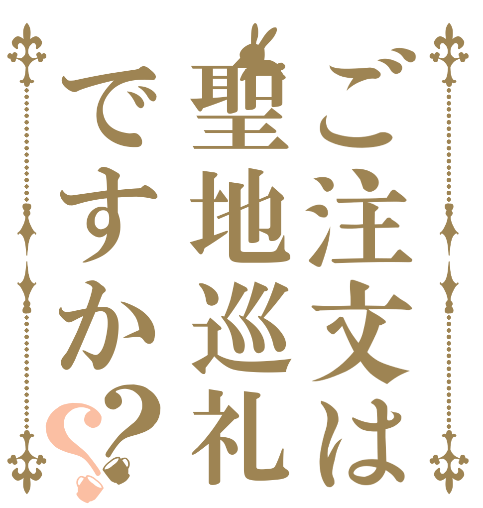 ご注文は聖地巡礼ですか？？   