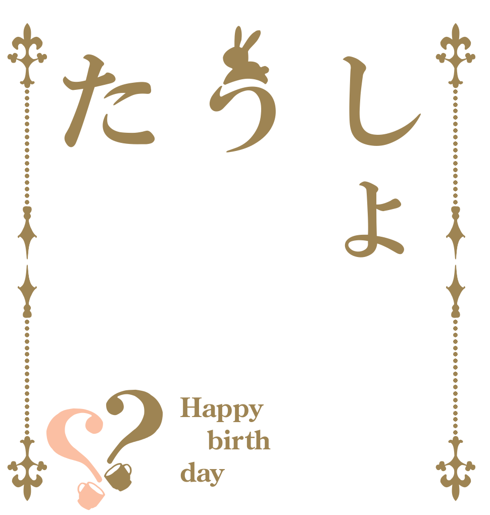 しょうた？？ Happy birth day