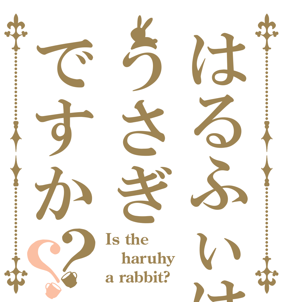 はるふぃはうさぎですか？？ Is the haruhy a rabbit?