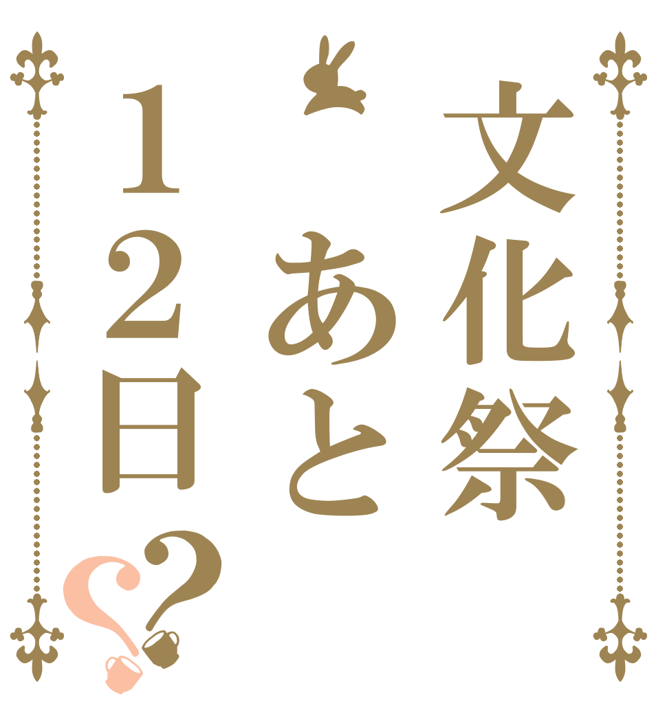 文化祭　あと１２日？？   