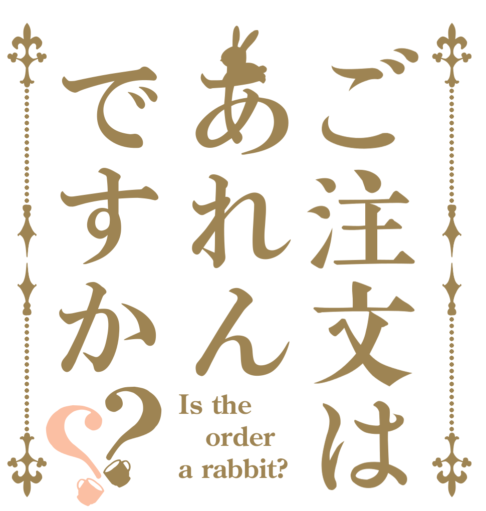 ご注文はあれんですか？？ Is the order a rabbit?