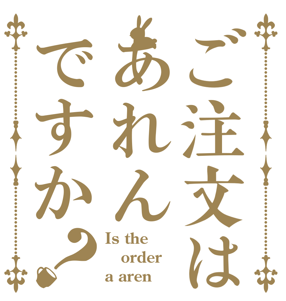 ご注文はあれんですか？ Is the order a aren