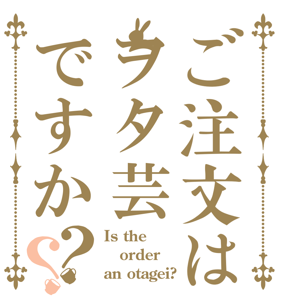 ご注文はヲタ芸ですか？？ Is the order an otagei?