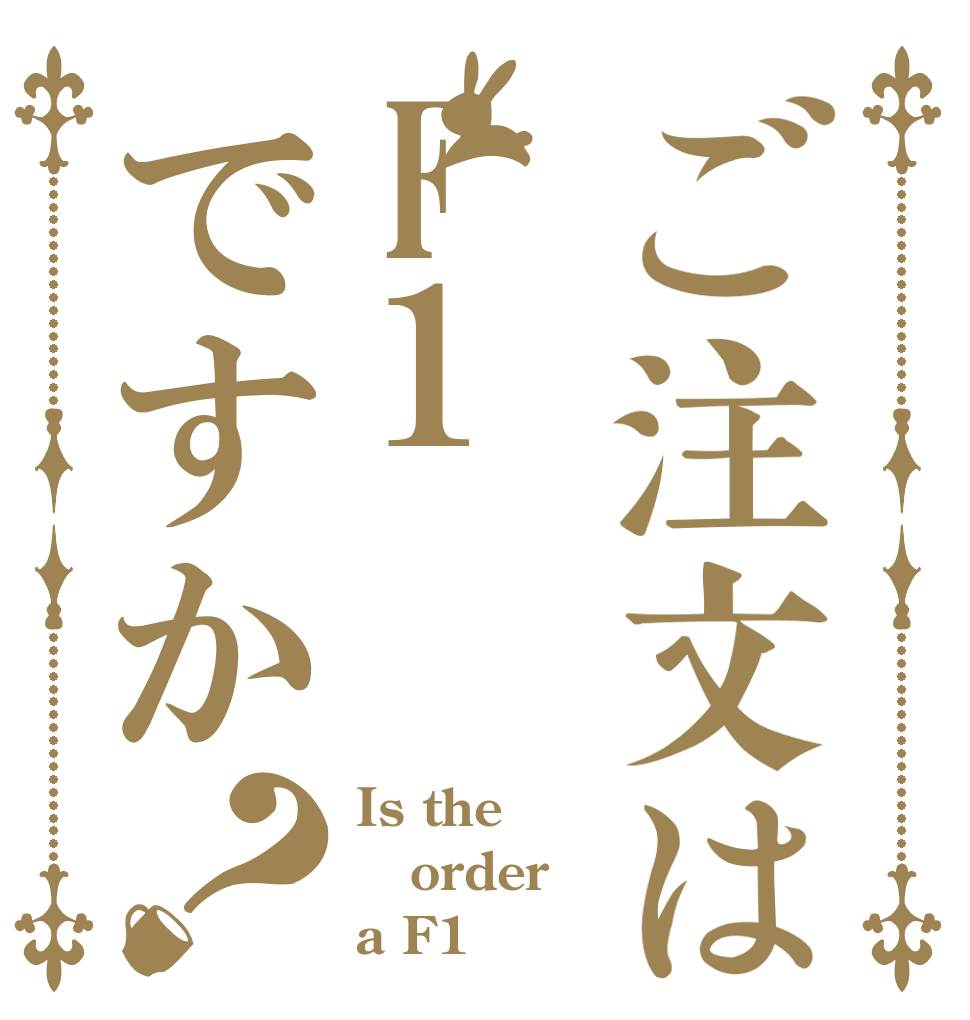 ご注文はF1ですか？ Is the order a F1？