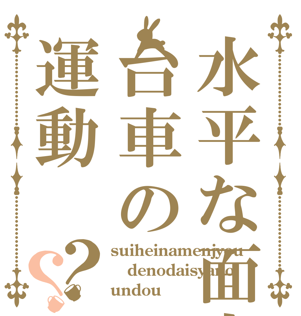 水平な面上での台車の運動？？ suiheinamenjyou denodaisyano undou
