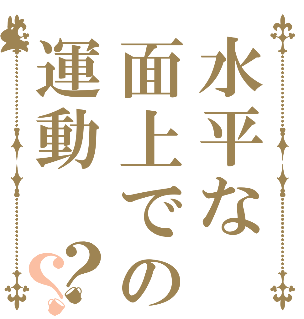 水平な面上での台車の運動？？   