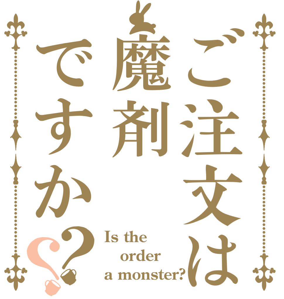 ご注文は魔剤ですか？？ Is the order a monster?