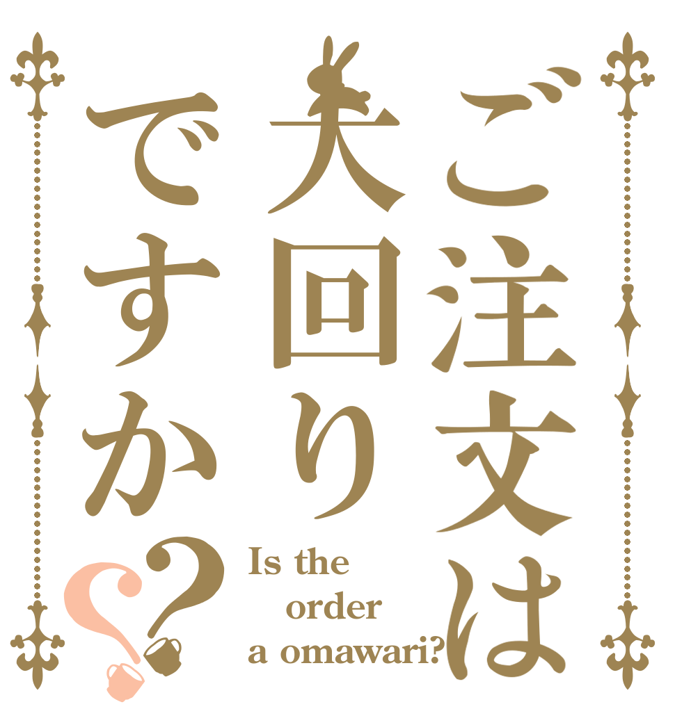 ご注文は大回りですか？？ Is the order a omawari?