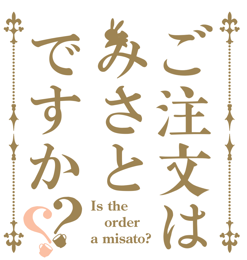 ご注文はみさとですか？？ Is the order a misato?
