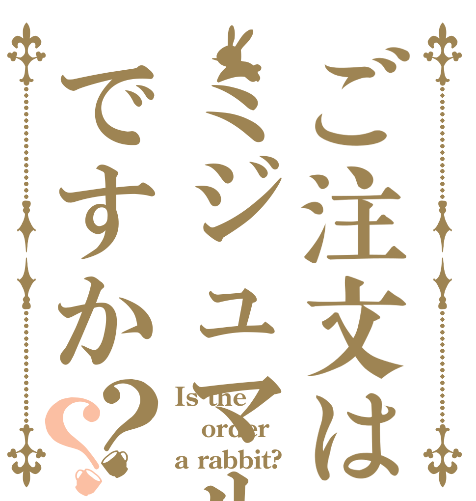 ご注文はミジュマルですか？？ Is the order a rabbit?