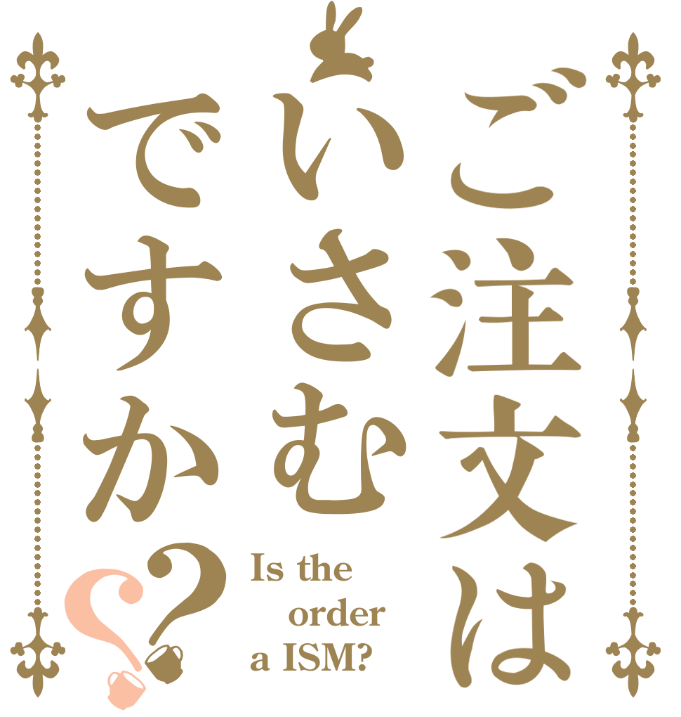 ご注文はいさむですか？？ Is the order a ISM?