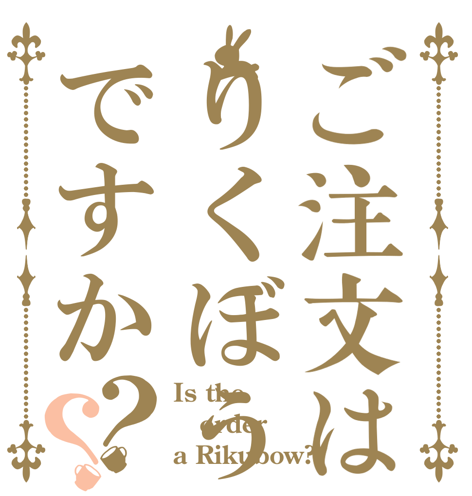 ご注文はりくぼうですか？？ Is the order a Rikubow?