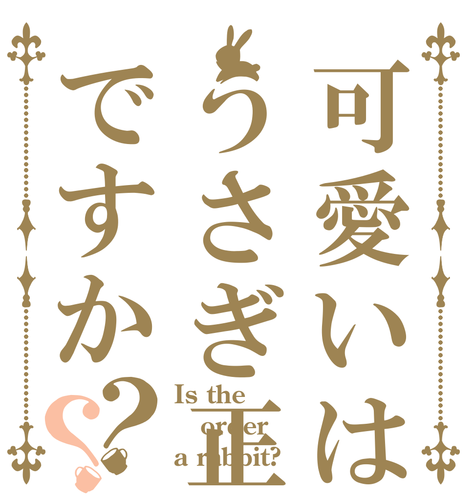 可愛いはうさぎ正義ですか？？ Is the order a rabbit?