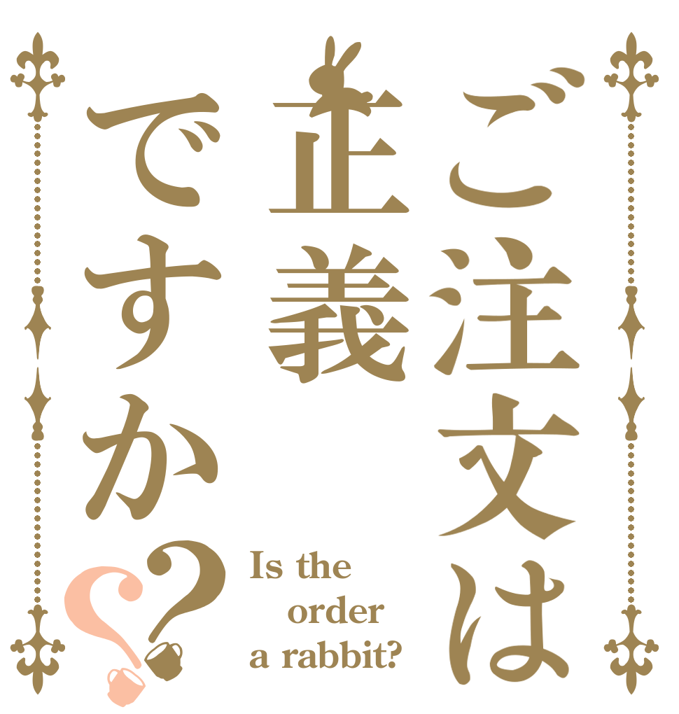 ご注文は正義ですか？？ Is the order a rabbit?