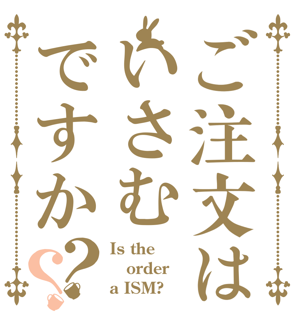 ご注文はいさむですか？？ Is the order a ISM?