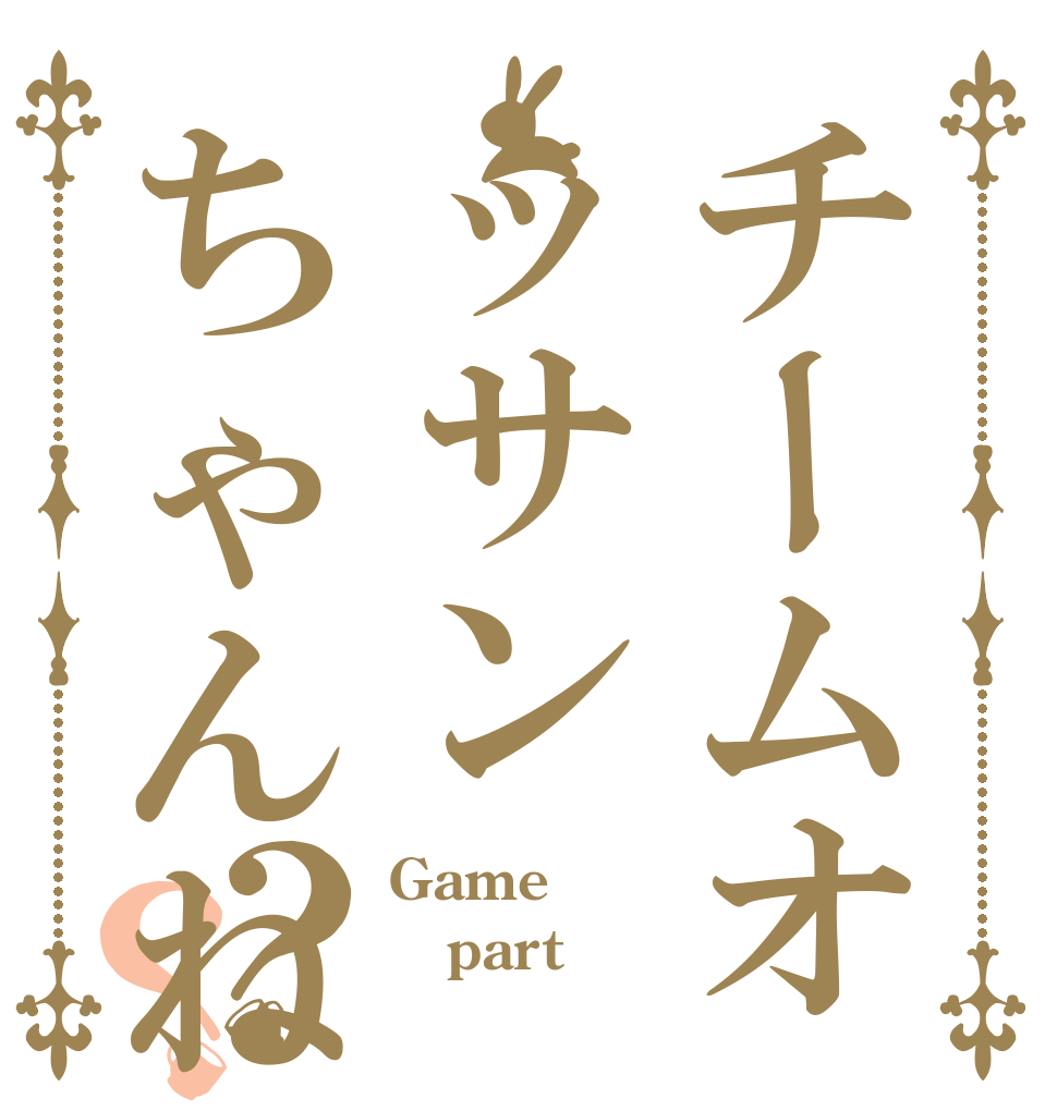 チームオッサンちゃんねる？？ Game part 